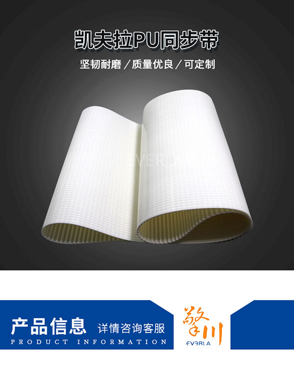 駁凱芙拉線芯<a href='http://www.cndonge.cn/' target='_blank'><u>PU同步帶</u></a>