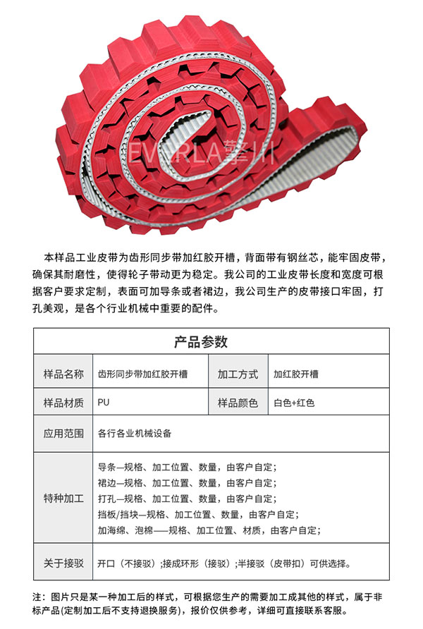 包裝機(jī)械皮帶_表面加紅膠開(kāi)槽PU同步帶