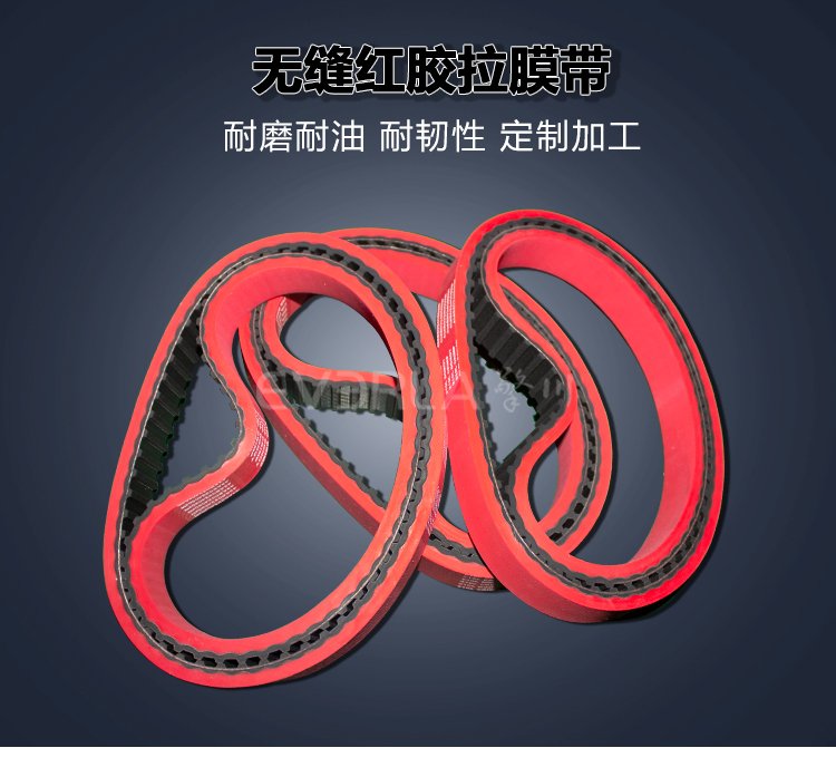 橡膠同步帶加紅膠開(kāi)槽打孔立式包裝機(jī)真空拉膜帶齒形帶廠家直發(fā)