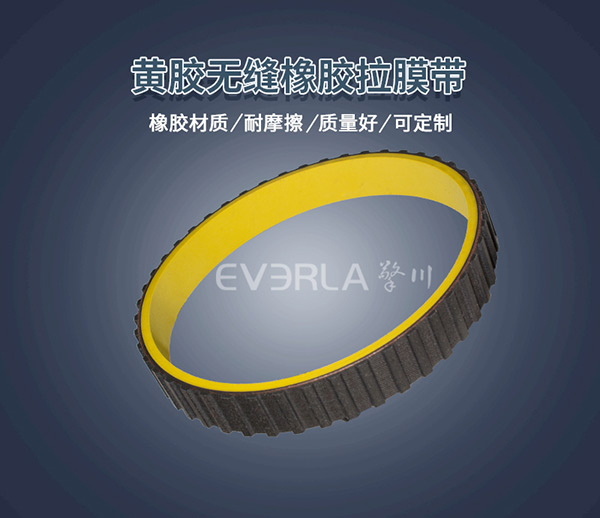 黃膠真空拉膜帶 <a href='http://www.cndonge.cn/' target='_blank'><u>橡膠同步帶</u></a>